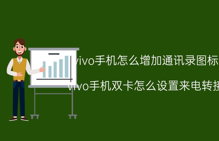 vivo手机怎么增加通讯录图标 vivo手机双卡怎么设置来电转接？